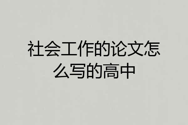 社会工作的论文怎么写的高中