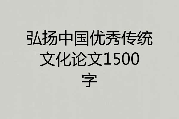 弘扬中国优秀传统文化论文1500字