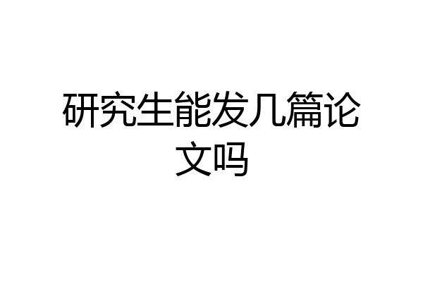 研究生能发几篇论文吗