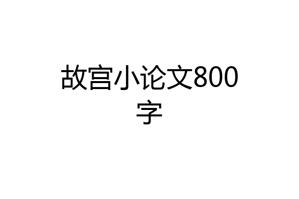 故宫小论文800字