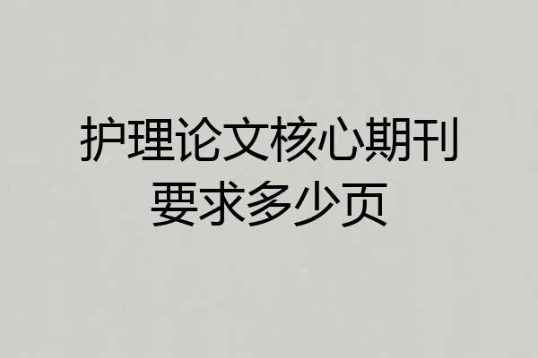 护理论文核心期刊要求多少页
