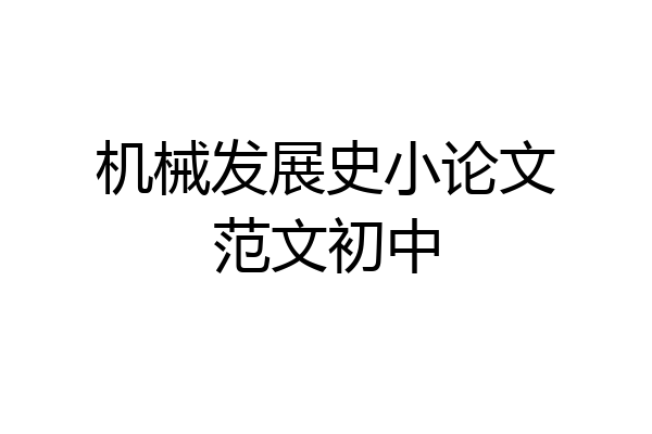 机械发展史小论文范文初中