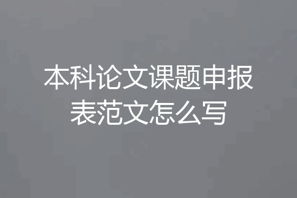 本科论文课题申报表范文怎么写