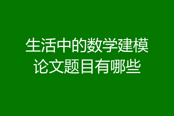 生活中的数学建模论文题目有哪些
