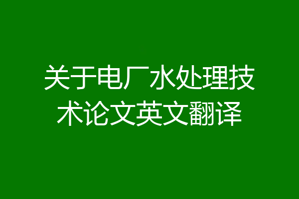 关于电厂水处理技术论文英文翻译
