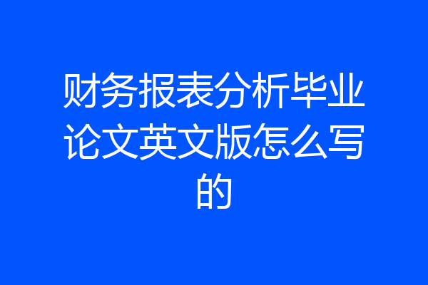 财务报表分析毕业论文英文版怎么写的