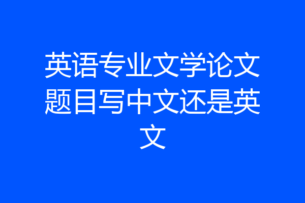 英语专业文学论文题目写中文还是英文