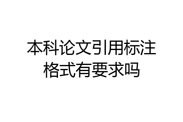 本科论文引用标注格式有要求吗