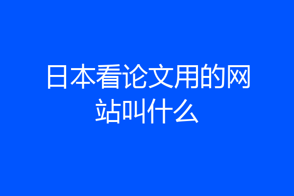 日本看论文用的网站叫什么