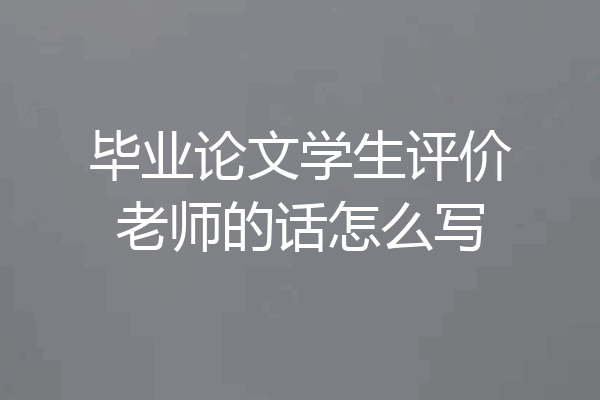 毕业论文学生评价老师的话怎么写