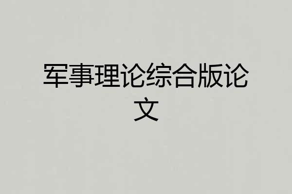 军事理论综合版论文