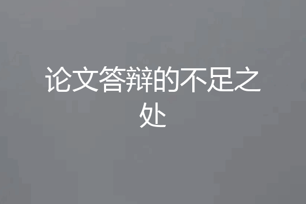 论文答辩的不足之处
