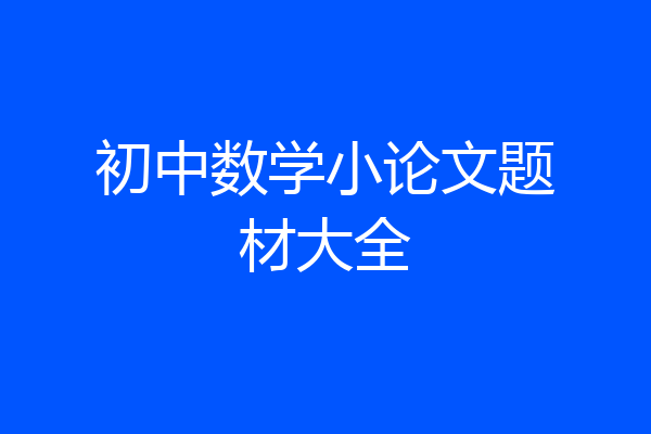 初中数学小论文题材大全