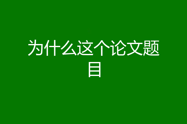 为什么这个论文题目