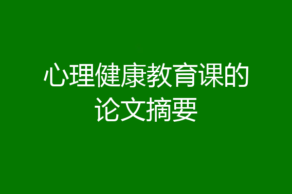 心理健康教育课的论文摘要