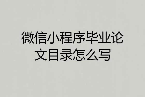 微信小程序毕业论文目录怎么写