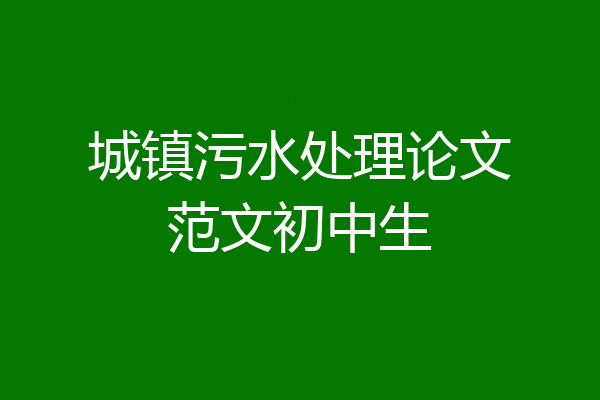 城镇污水处理论文范文初中生