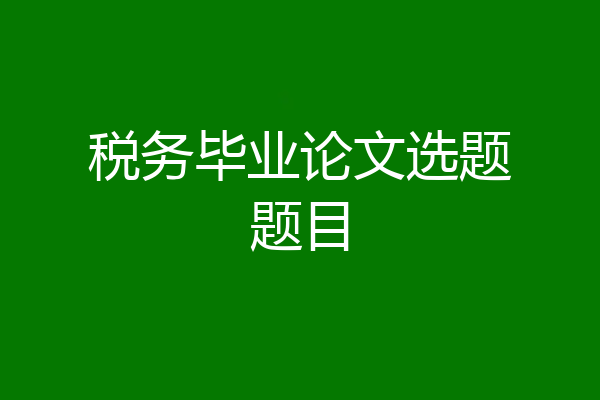 税务毕业论文选题题目