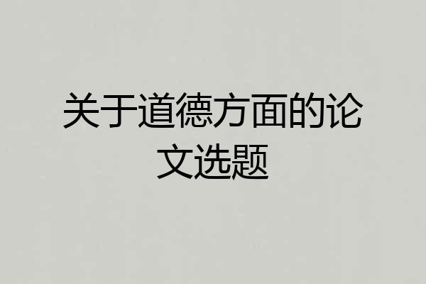 关于道德方面的论文选题