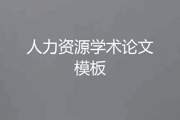 人力资源学术论文模板