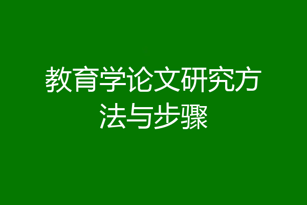 教育学论文研究方法与步骤