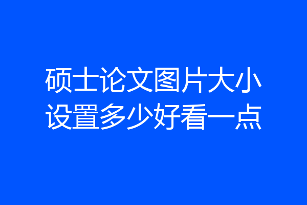 硕士论文图片大小设置多少好看一点