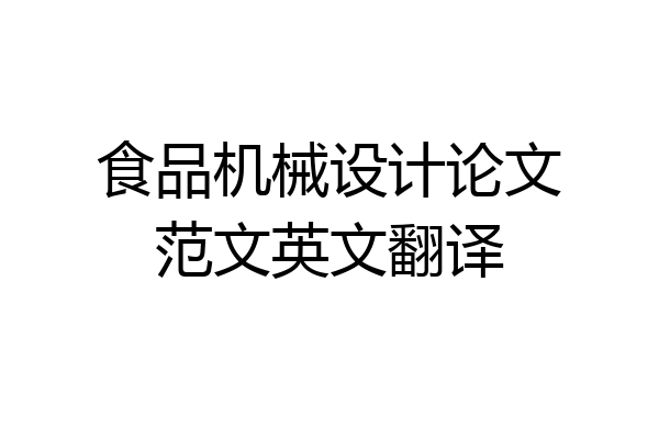 食品机械设计论文范文英文翻译