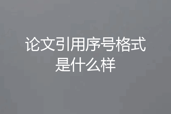 论文引用序号格式是什么样