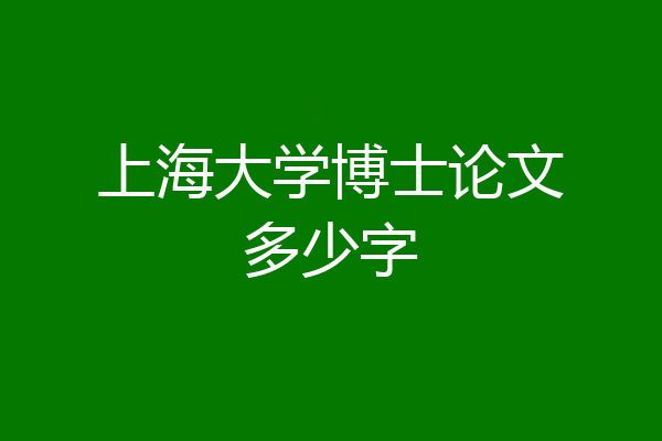 上海大学博士论文多少字