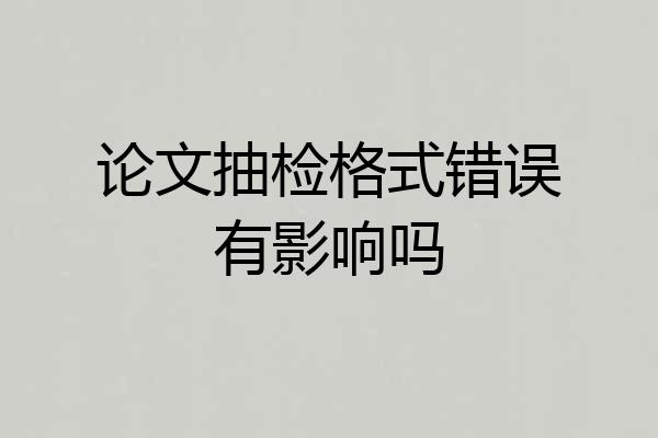 论文抽检格式错误有影响吗