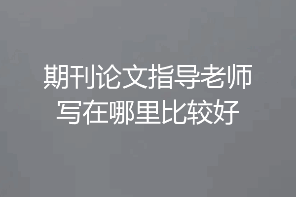 期刊论文指导老师写在哪里比较好