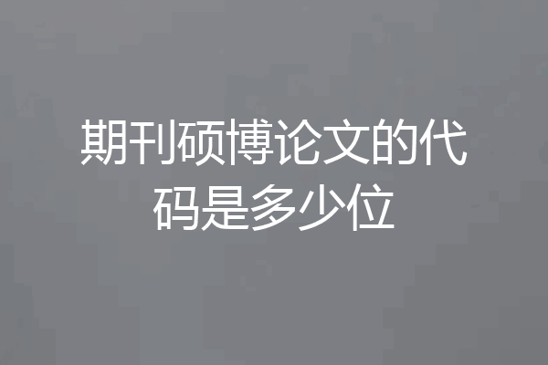 期刊硕博论文的代码是多少位