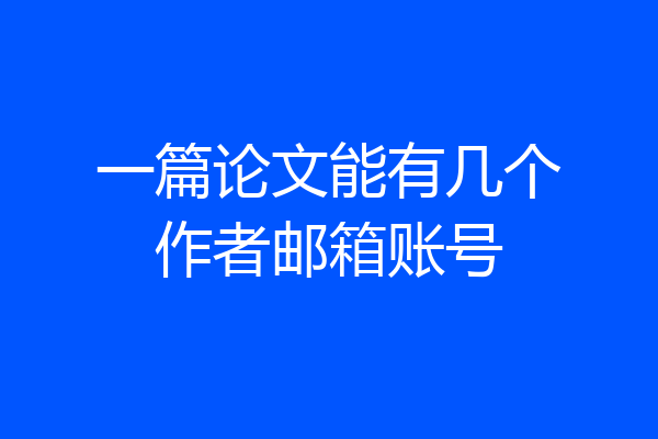 一篇论文能有几个作者邮箱账号