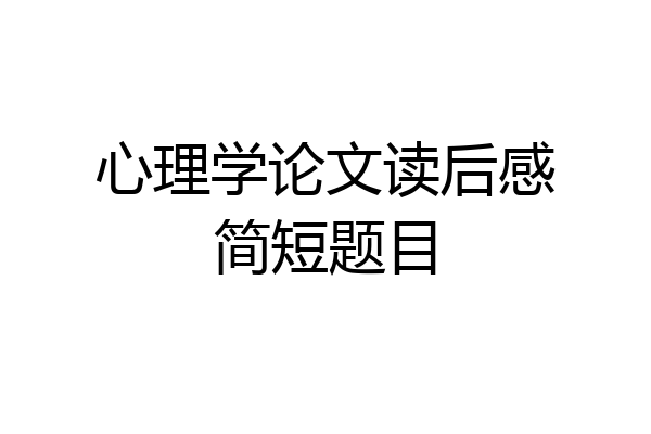 心理学论文读后感简短题目
