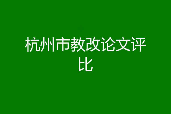 杭州市教改论文评比
