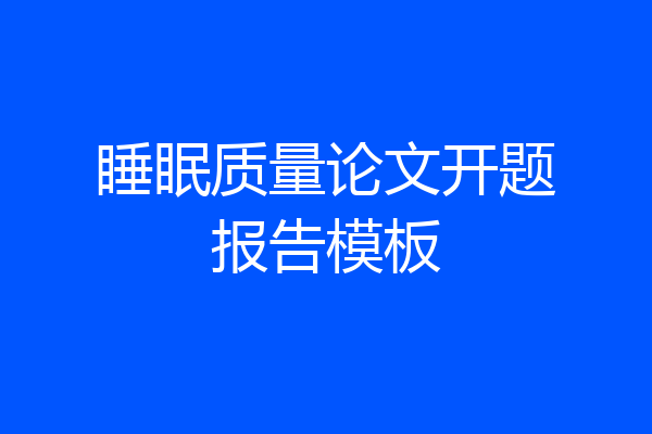 睡眠质量论文开题报告模板