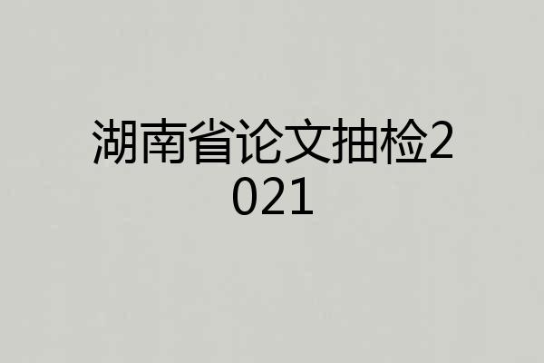 湖南省论文抽检2021