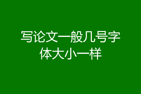 写论文一般几号字体大小一样