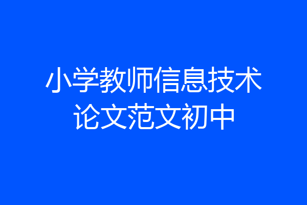 小学教师信息技术论文范文初中