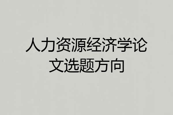 人力资源经济学论文选题方向