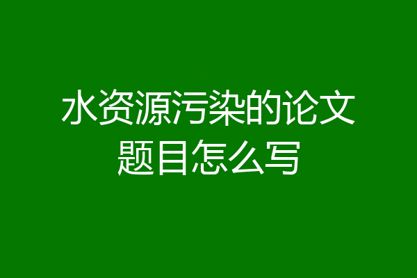 水资源污染的论文题目怎么写