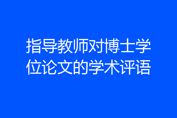 指导教师对博士学位论文的学术评语