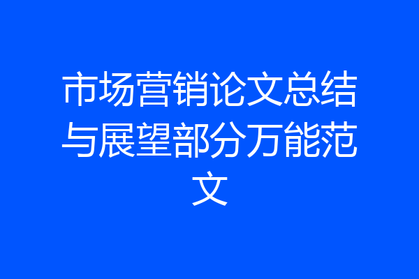 市场营销论文总结与展望部分万能范文