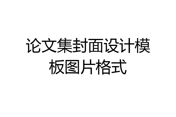 论文集封面设计模板图片格式