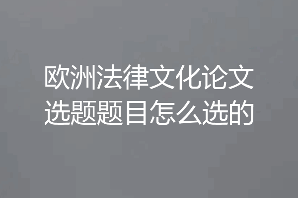 欧洲法律文化论文选题题目怎么选的