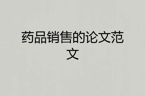药品销售的论文范文