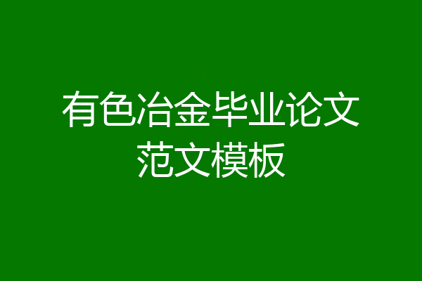 有色冶金毕业论文范文模板