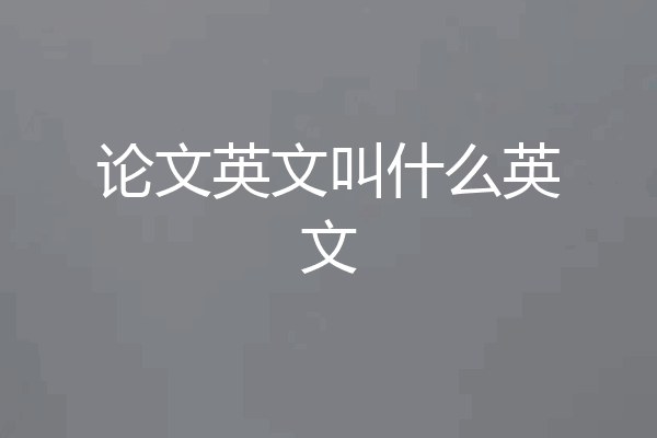 论文英文叫什么英文