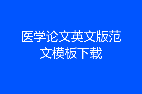 医学论文英文版范文模板下载