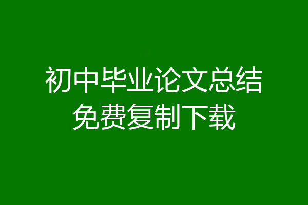 初中毕业论文总结免费复制下载